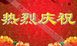 熱烈慶祝本網(wǎng)站建設(shè)成功?。?！